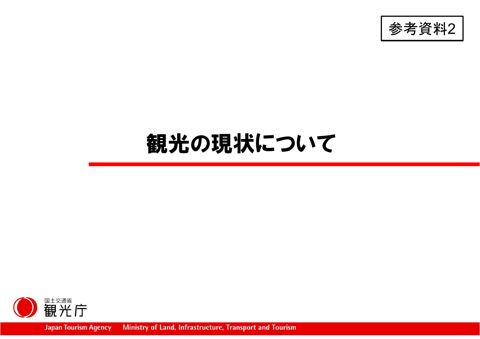 【参考資料２】観光の現状について
