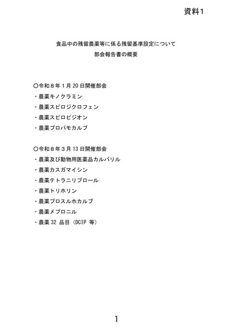 【資料1】食品中の残留農薬等に係る残留基準設定について