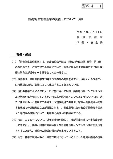 (資料4-1)飼養衛生管理基準の見直しについて(案)