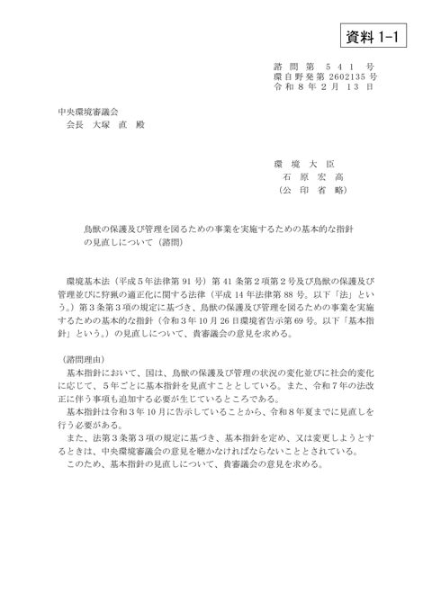 鳥獣の保護及び管理を図るための事業を実施するための基本的な指針の見直しについて（諮問・付議）