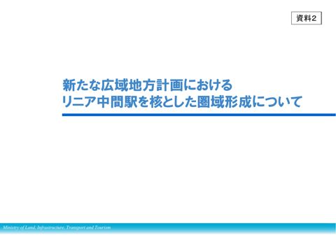 新たな広域地方計画におけるリニア中間駅を核とした圏域形成について