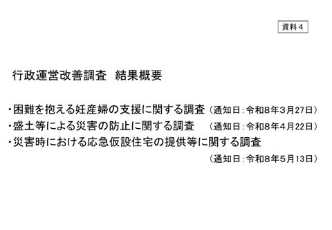 行政運営改善調査結果概要（令和8年3月～5月）
