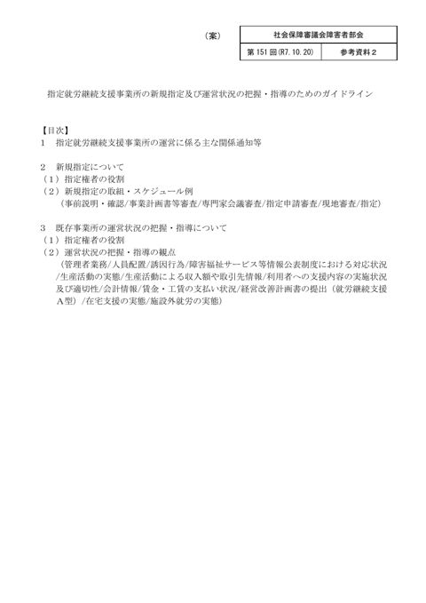 参考資料２ 指定就労継続支援事業所の新規指定や運営状況の把握に関するガイドライン（案）［PDF形式：520KB］
