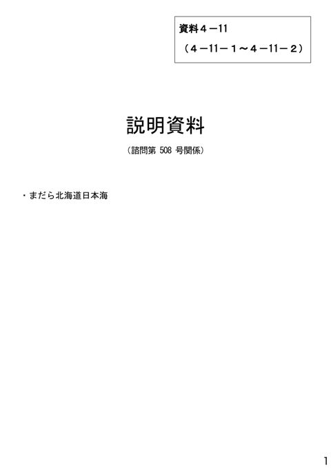 資料4-11 説明資料（諮問第508号関係）まだら北海道日本海