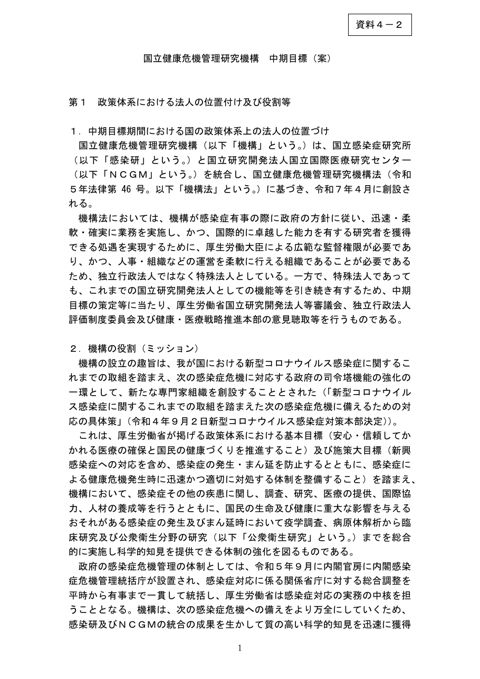 国立健康危機管理研究機構 中期目標（案）