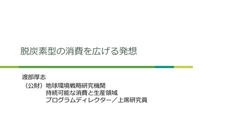 資料５_公益財団法人地球環境戦略研究機関提出資料