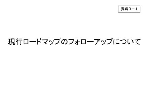 現行ロードマップのフォローアップについて