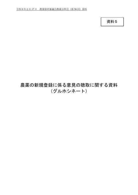 農薬の登録に係る意見の聴取に関する資料（グルホシネート）