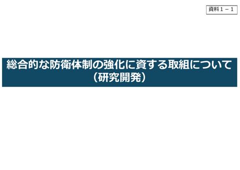 総合的な防衛体制の強化に資する取組について（研究開発）