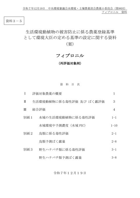 資料３-5 生活環境動植物の被害防止に係る農薬登録基準として環境大臣が定める基準の設定に関する資料（フィプロニル）（案）