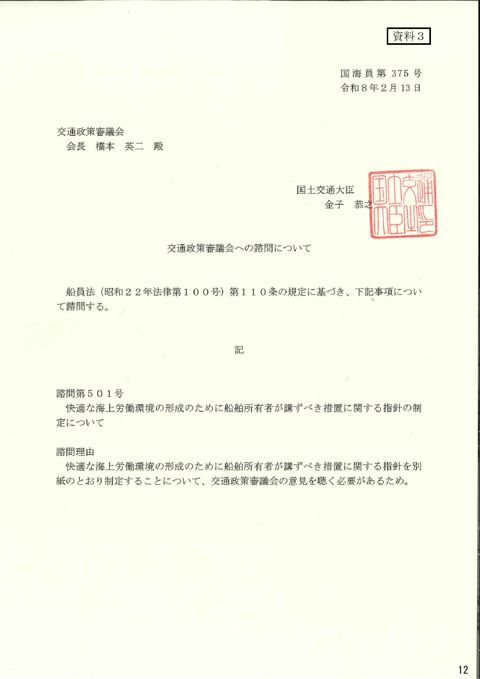 交通政策審議会への諮問について 諮問第501号「快適な海上労働環境の形成のために船舶所有者が講ずべき措置に関する指針の制定について」