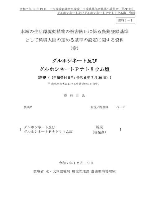 資料３-1 水域の生活環境動植物の被害防止に係る農薬登録基準として環境大臣が定める基準の設定に関する資料（グルホシネート及びグルホシネートPナトリウム塩）（案）
