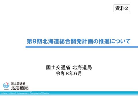 資料2_第9期北海道総合開発計画の推進について