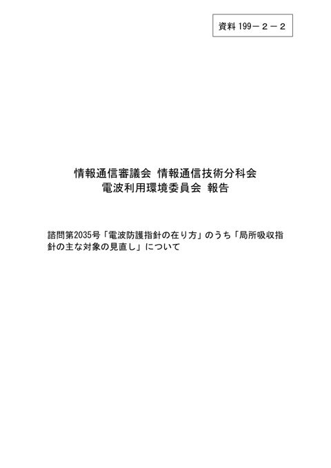 資料199－2－2 電波利用環境委員会報告
