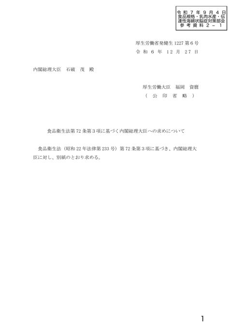 【参考資料2-1】食品衛生法第72条第3項に基づく内閣総理大臣への求め