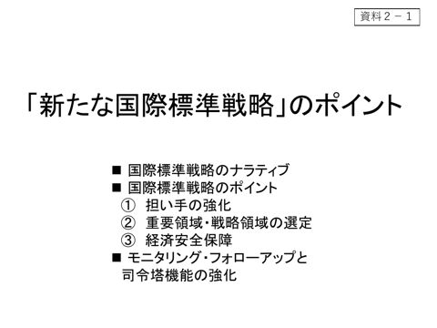 「新たな国際標準戦略」（ポイント）（案）