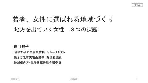 白河構成員提出資料