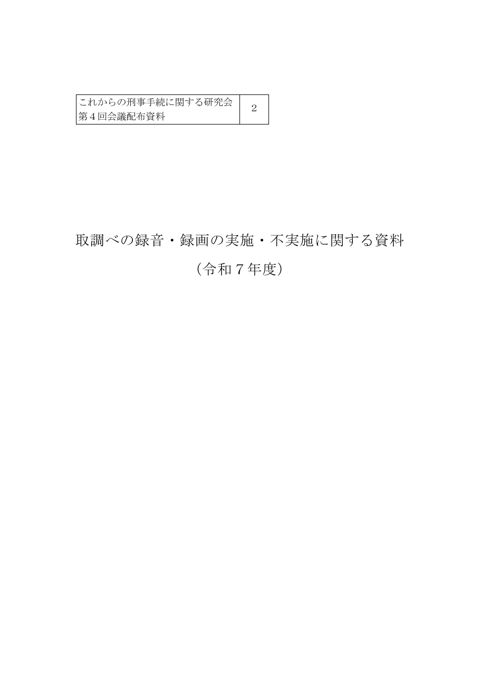 取調べの録音・録画の実施・不実施に関する資料(令和7年度) の表紙