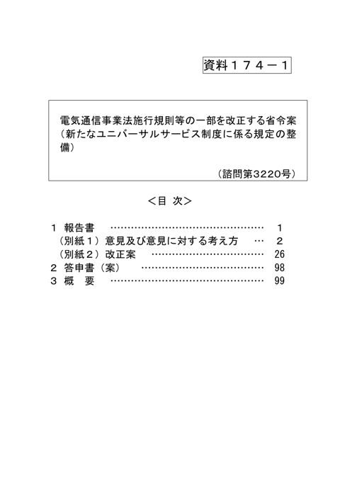 資料174-1 電気通信事業法施行規則等の一部を改正する省令案（新たなユニバーサルサービス制度に係る規定の整備）
