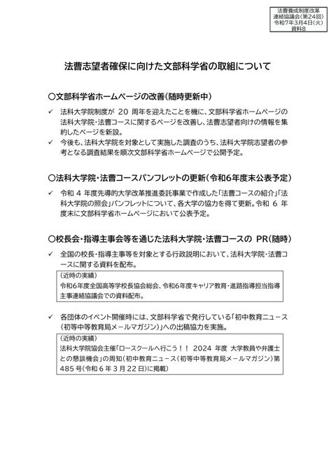 資料８ 法曹志望者確保に向けた文部科学省の取組について