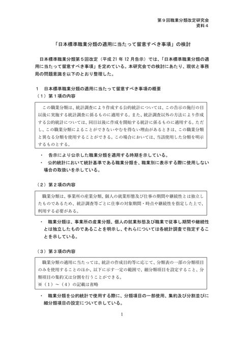 資料4 「日本標準職業分類の適用に当たって留意すべき事項」の検討