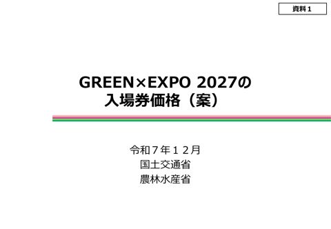 GREEN×EXPO 2027の入場券価格（案） の表紙