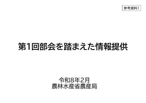 参考資料1 第1回審議を踏まえた情報提供