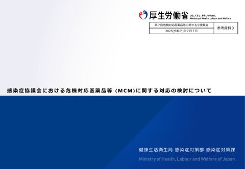 （参考資料３）感染症協議会における感染症危機対応医薬品等 (MCM)に関する対応の検討について［PDF形式：982KB］