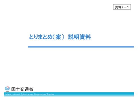 【資料2-1】とりまとめ（案）説明資料