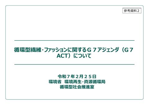 【参考資料2】循環型繊維・ファッションに関するG7アジェンダ(G7ACT)について