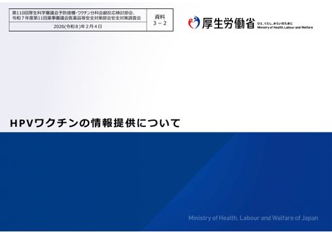 資料３－２ HPVワクチンの情報提供について［17.3MB］ の表紙