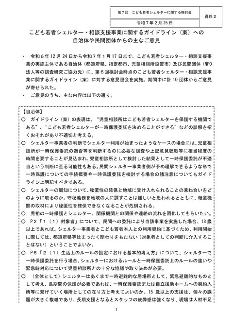 【資料2】こども若者シェルター・相談支援事業に関するガイドライン（案）への主なご意見