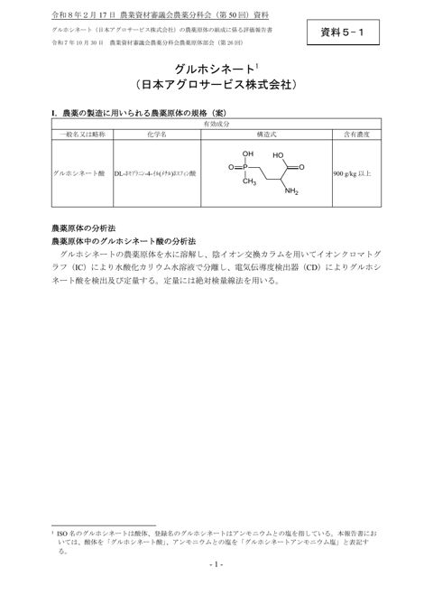 グルホシネートの農薬原体の組成に係る評価報告書