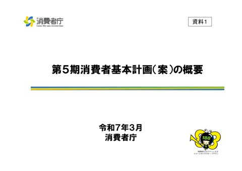 【資料1】第5期消費者基本計画(案)の概要