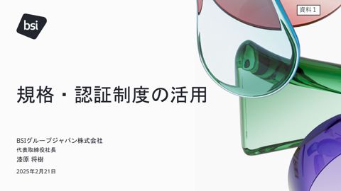 規格・認証制度の活用