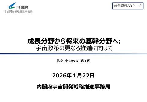 日本成長戦略会議航空・宇宙WG（第1回）内閣府宇宙開発戦略推進事務局提出資料