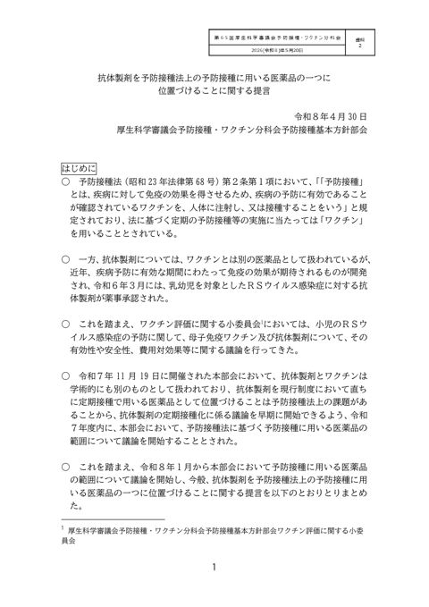 04資料２_抗体製剤を予防接種法上の予防接種に用いる医薬品の一つに位置づけることに関する提言［322KB］