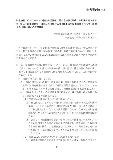 【参考資料5-3】成果活用等支援法人に対する出資に関する認可基準（平成31年4月22日文部科学大臣決定、令和3年9月29日改定）