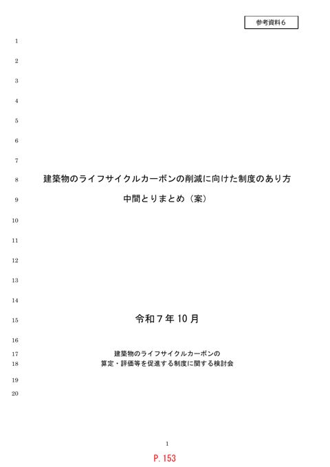 【参考資料６】建築物のライフサイクルカーボンの算定・評価を促進するための制度のあり方（中間とりまとめ案）