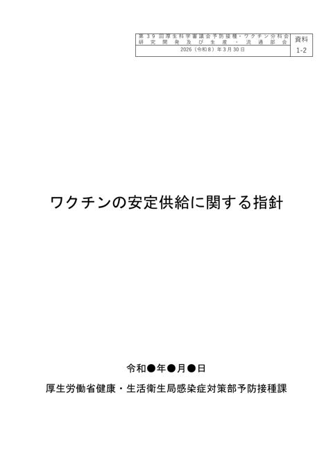 04_資料１－２ワクチンの安定供給に関する指針（素案）［PDF形式：292KB］