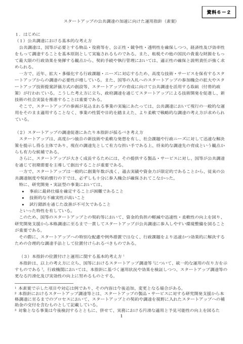 スタートアップの公共調達の加速に向けた運用指針(素案)