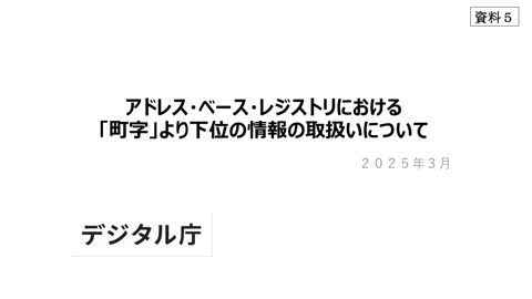 【資料5】アドレス・ベース・レジストリにおける「町字」より下位の情報の取扱いについて