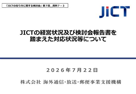 JICTの経営状況、検討会報告書を踏まえた対応状況等について