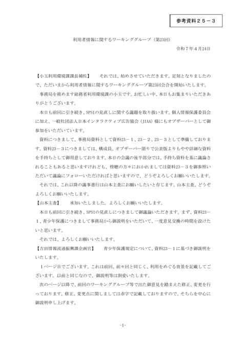 利用者情報に関するワーキンググループ（第23回） 議事概要