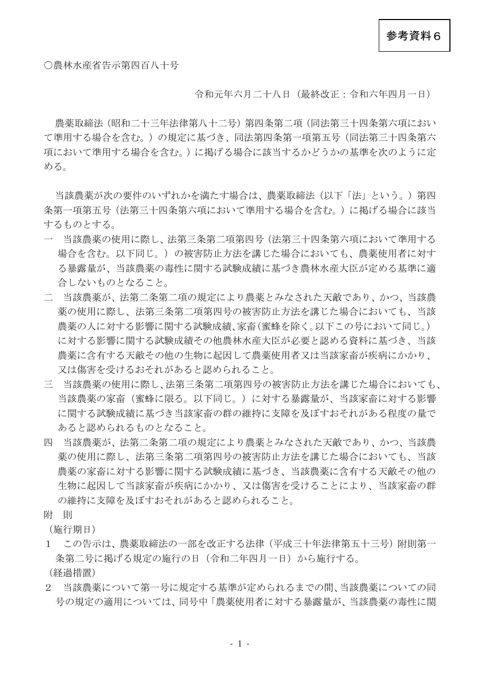 農薬取締法第4条第1項第5号に掲げる場合に該当するかどうかの基準を定める件