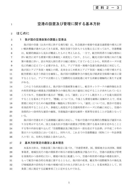 資料２－３：「空港の設置及び管理に関する基本方針」改正案