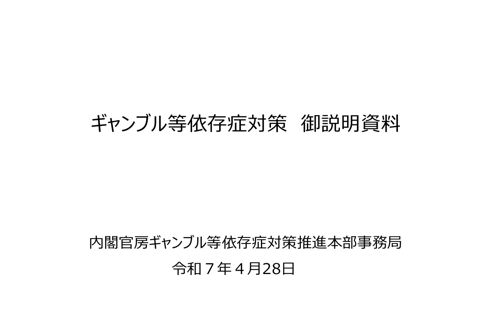 ギャンブル等依存症対策御説明資料（内閣官房ギャンブル室）