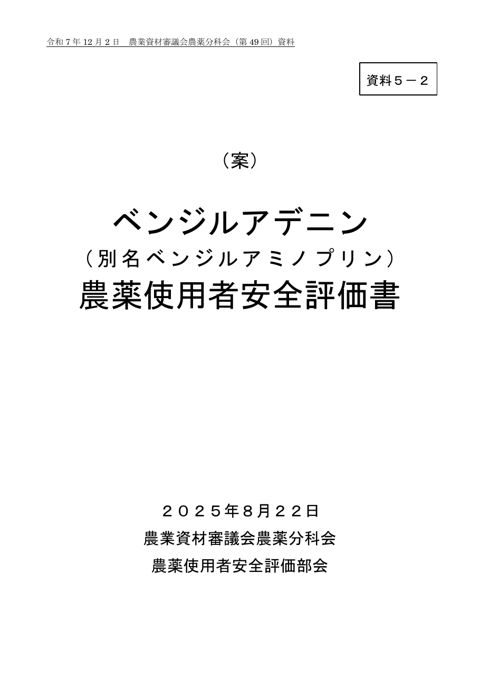 ベンジルアデニン（別名ベンジルアミノプリン）農薬使用者安全評価書