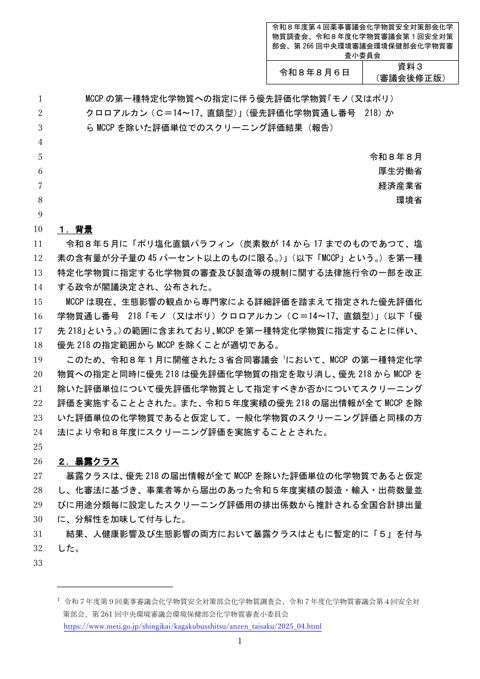 資料3 MCCPの第一種特定化学物質への指定に伴う優先評価化学物質「モノ(又はポリ)クロロアルカン(C=14~17、直鎖型)」(優先評価化学物質通し番号 218