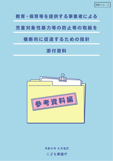 【資料10-2】 教育・保育等を提供する事業者による児童対象性暴力等の防止等の取組を横断的に促進するための指針(横断指針)参考資料 改訂版